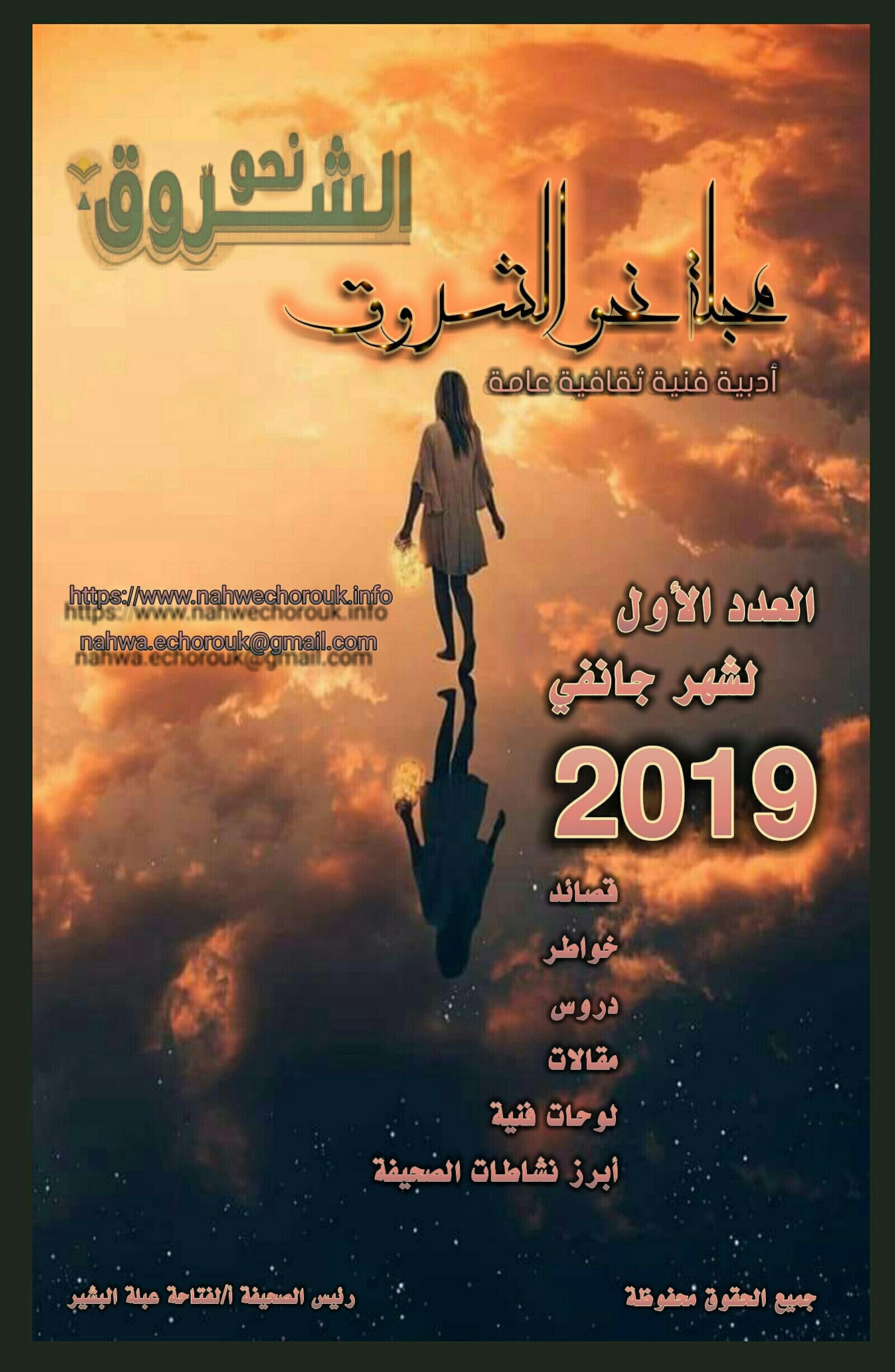 الصفحة الأولى من مجلة نحو الشروق العدد الأول لشهر جانفي  2019