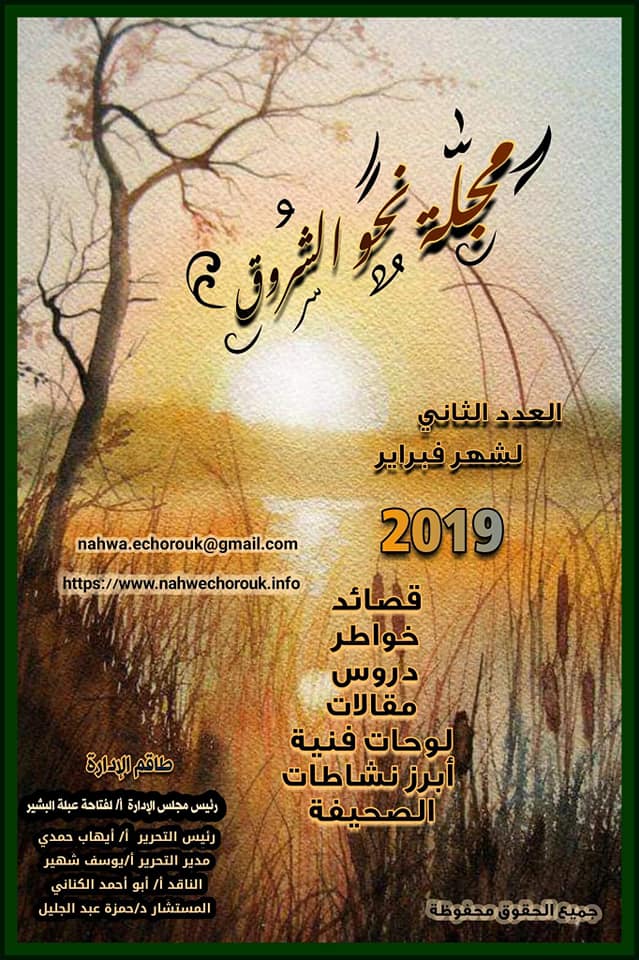 غلاف العدد الثاني لشهر فبراير “مجلة نحو الشروق”