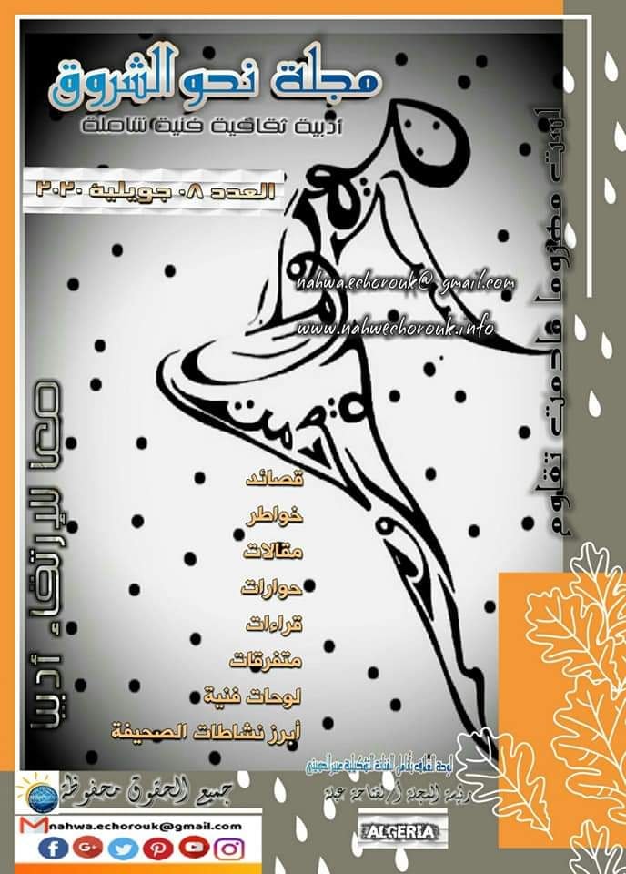 مجلة نحو الشروق العدد الثامن شهر جويلية 2020