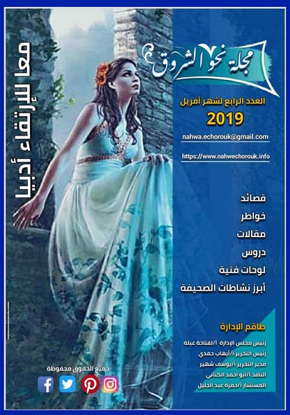 مجلة نحو الشروق العدد الرابع لشهر أفريل