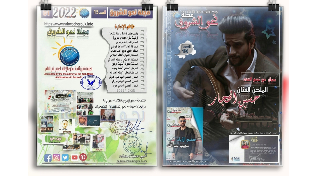 مجلة نحو الشروق الورقيةالعدد 15 شهر ديسمبر 2022 (نجم  العدد الملحن  الفنان حسين الحجار)