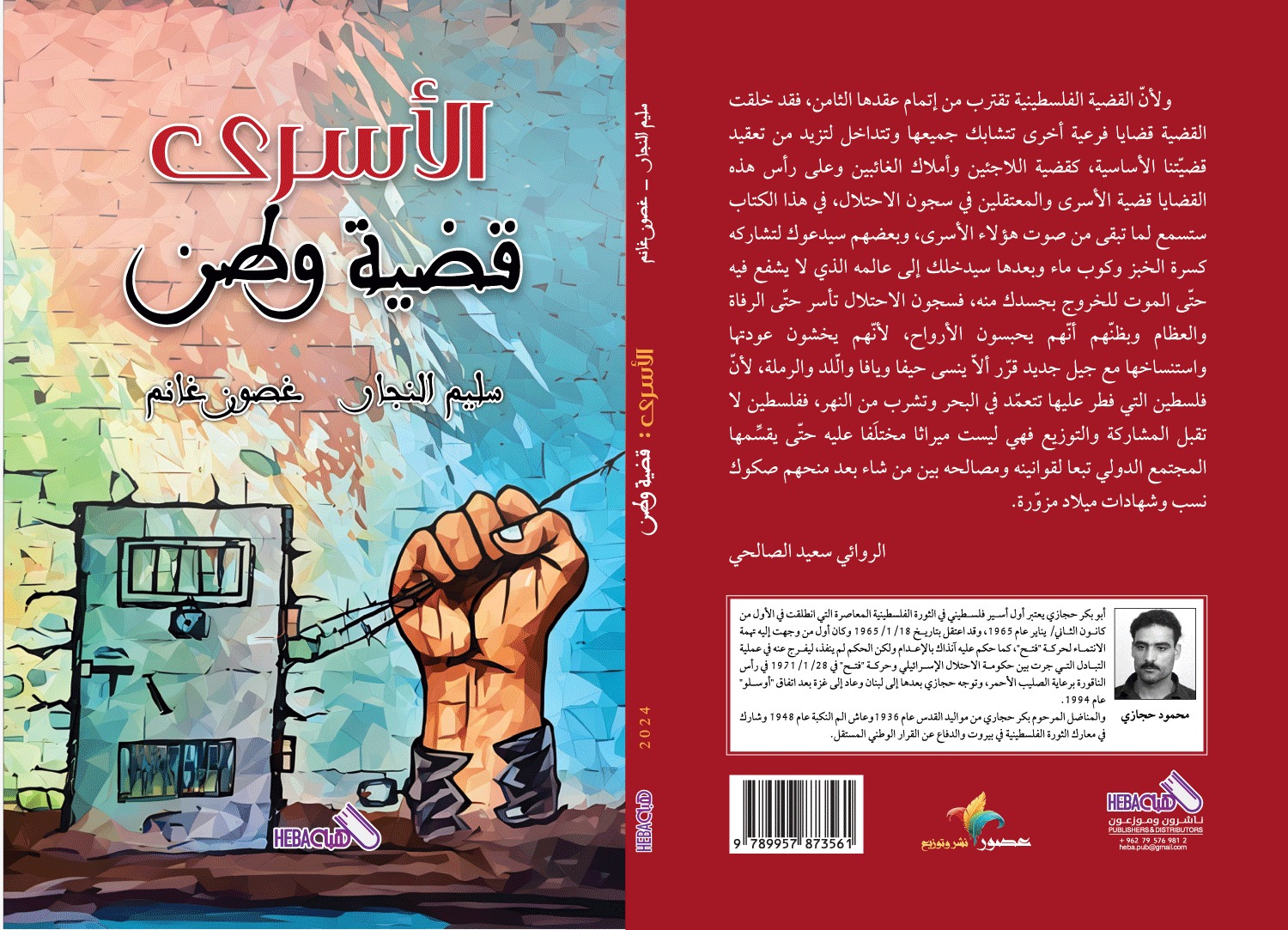 صدر كتاب “الأسرى قضية وطن” للناقد والكاتب سليم النجار والكاتبة الفلسطينية غصون غانم