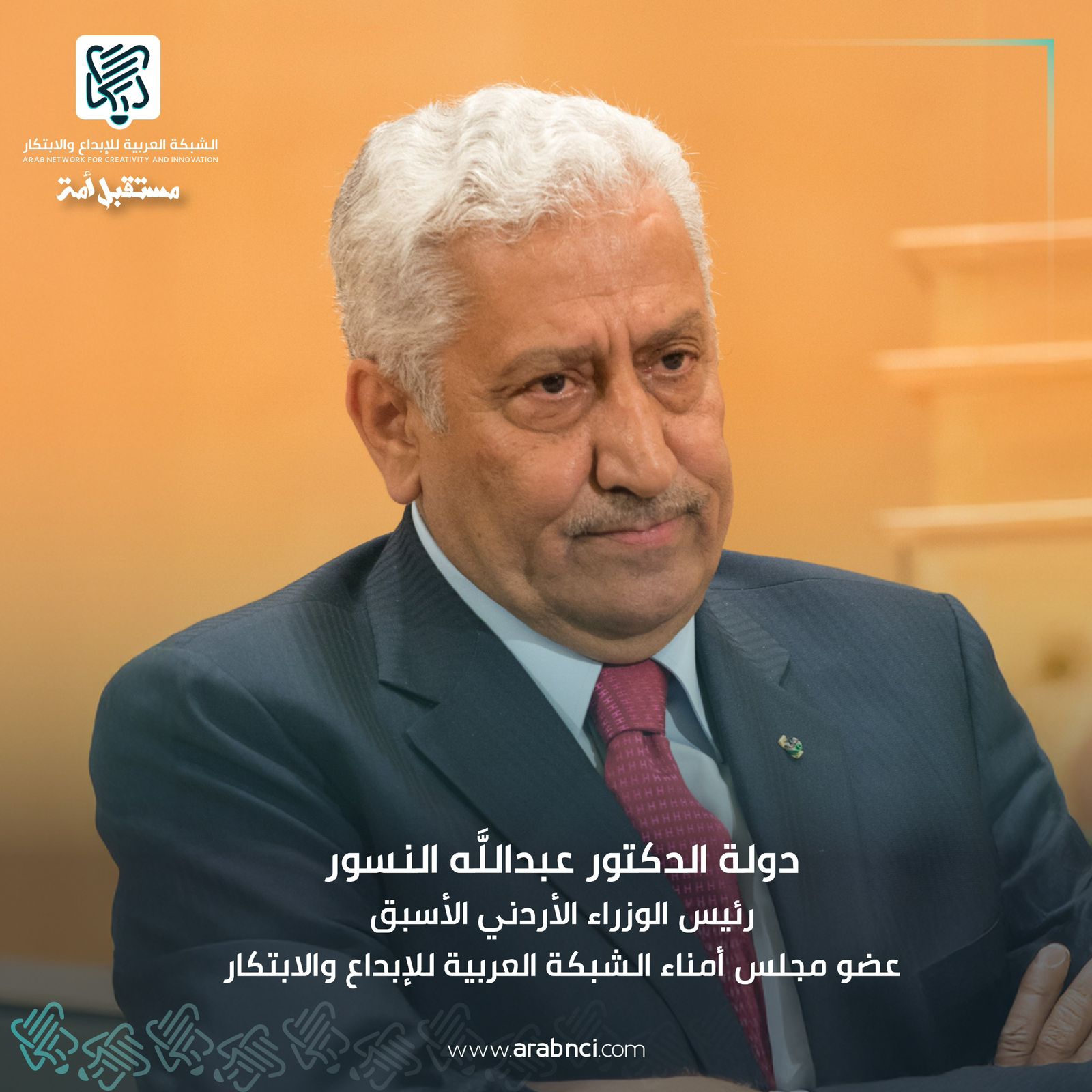 . عبدالله النسور عضواً في مجلس أمناء الشبكة العربية للإبداع والابتكار .