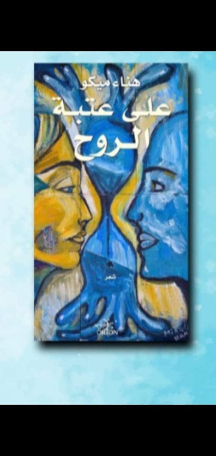 لَوْ كُنْتُ بَيْتاً شِعْرِيّاً شعر هناء ميكو