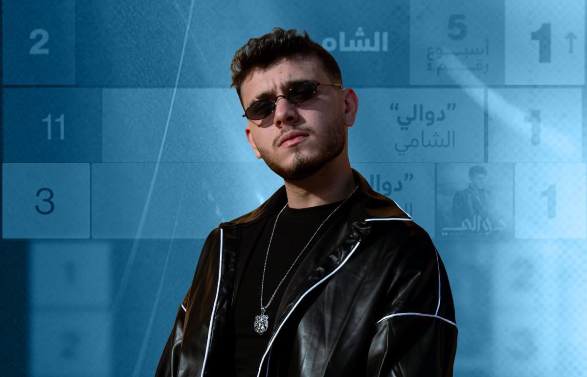 الشامي يتصدر قوائم بيلبورد بأحدث أغانيه !
