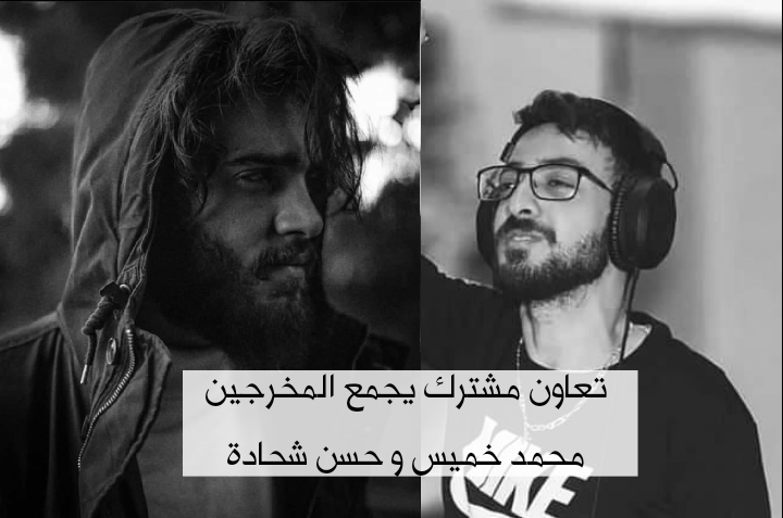 تعاون مشترك يجمع المخرجين محمد خميس و حسن شحادة