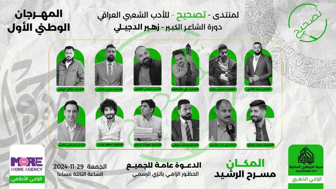 المهرجان الوطني الأول لمنتدى تصحيح للأدب الشعبي العراقي دورة الشاعر الكبير زهيرالدجيلي(مهرجان تصحيح)