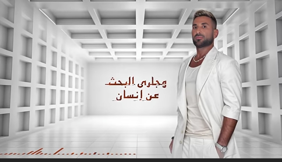 الفنان أحمد سعد وأغنيته الجديدة وجاري البحث عن انسان