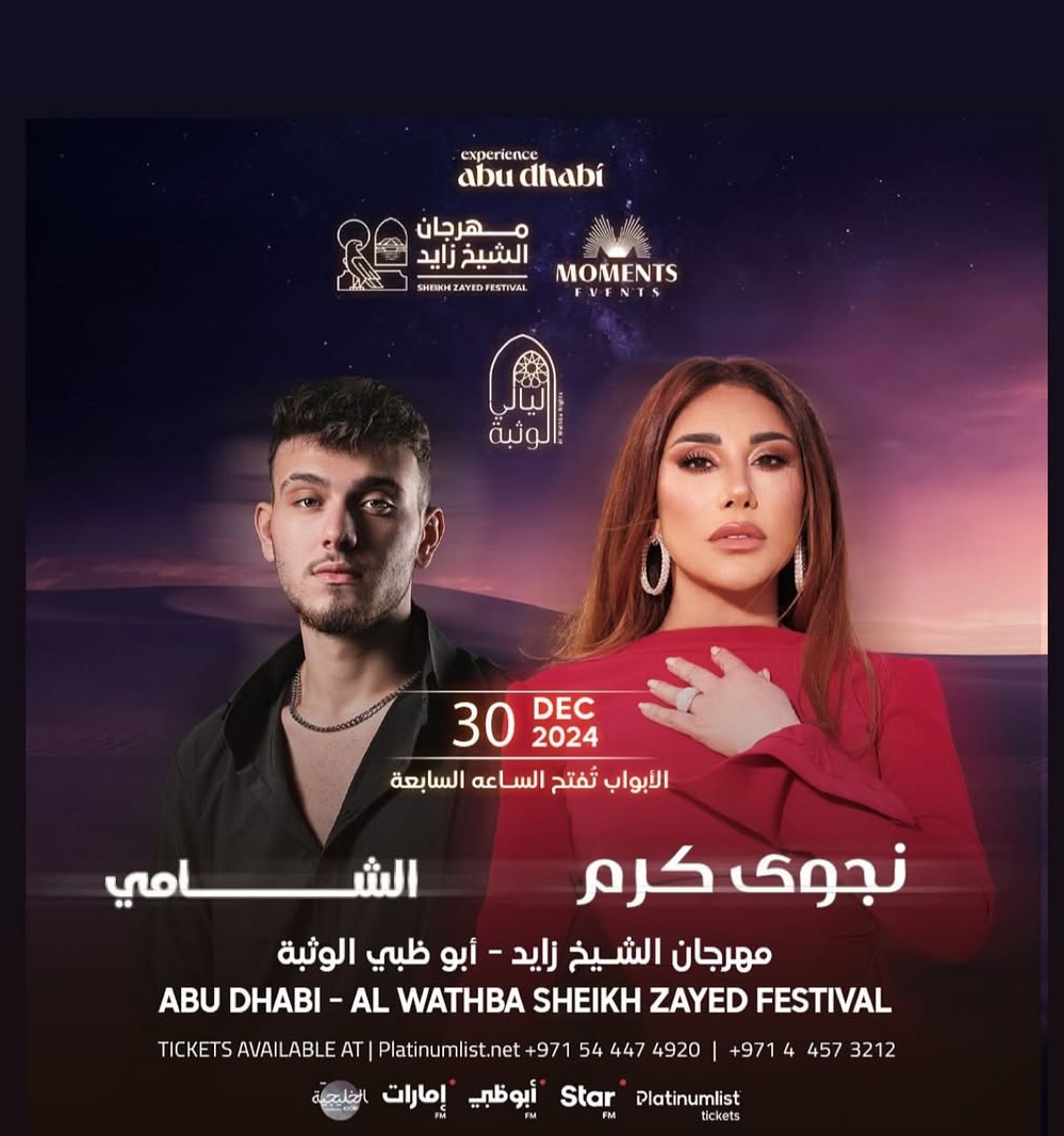 الشامي  والفنانة نجو كرم  في مهرجان  الشيخ زايد بـ أبو ضبي