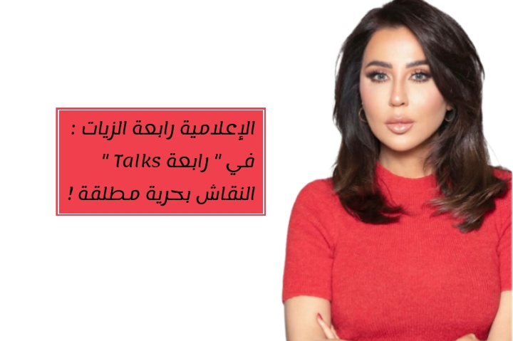 الإعلامية رابعة الزيات : في ” رابعة Talks ” النقاش بحرية مطلقة !