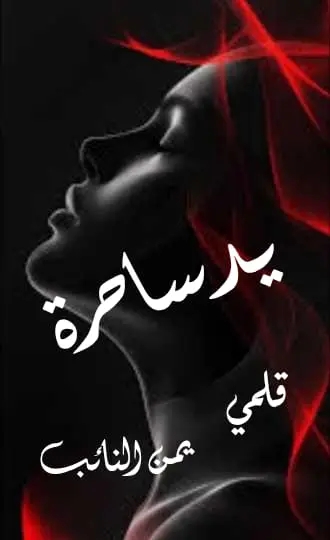 يد ساحرة للشاعرة يمن النائب