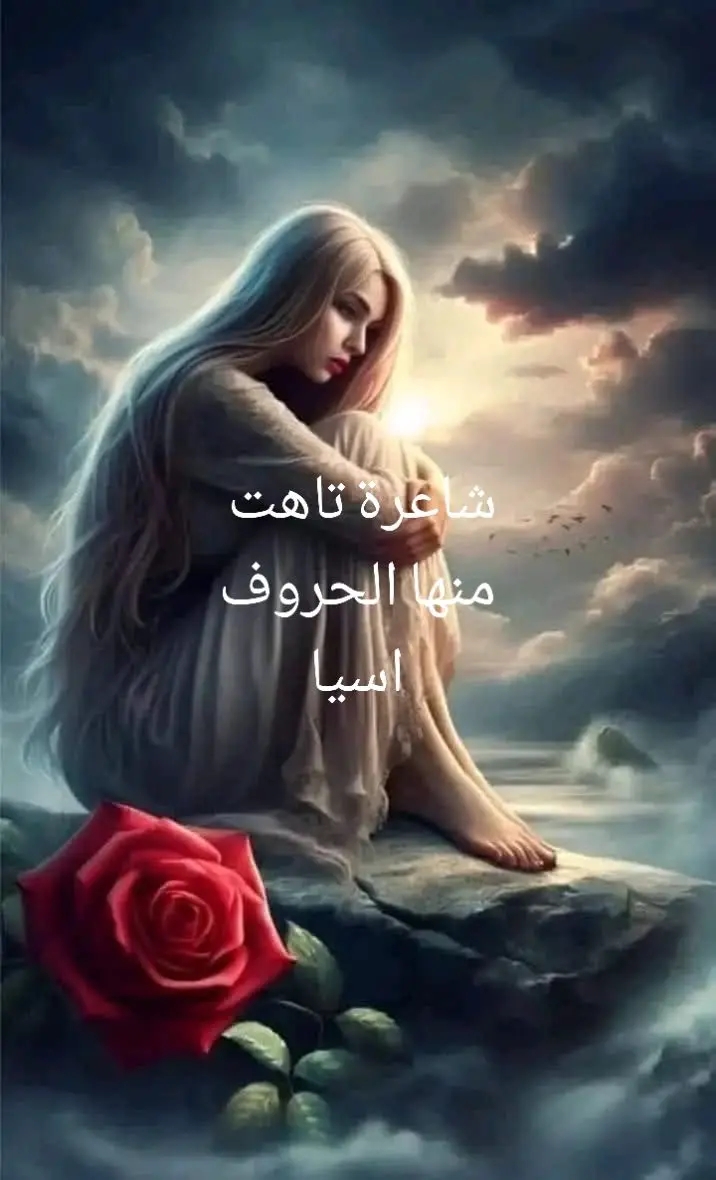 شاعرة تتاهت منها حروفها لزهرة الحروف اسيا حملاوي