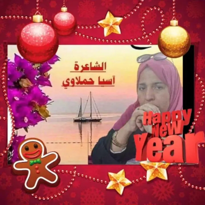 لوسألتني االسنة الجديدة لزهرة الحروف اسيا حملاوي