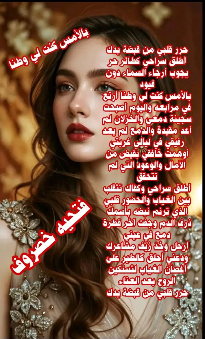 بالأمس ككنت لي وطناً للسندريلا فتحية خصروف