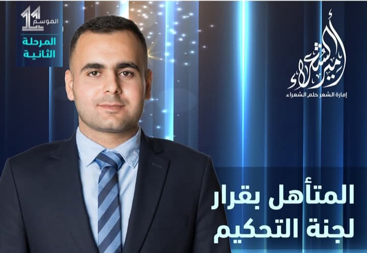 تأهل الشاعر السوري يزن عيسى للتصفيات النهائية في برنامج أمير الشعراء