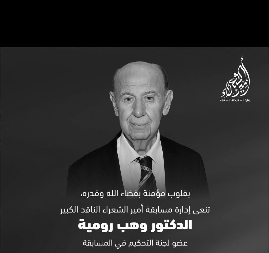 رحيل الناقد والأديب السوري وهب رومية عضو بلجنة تحكيم أمير الشعراء