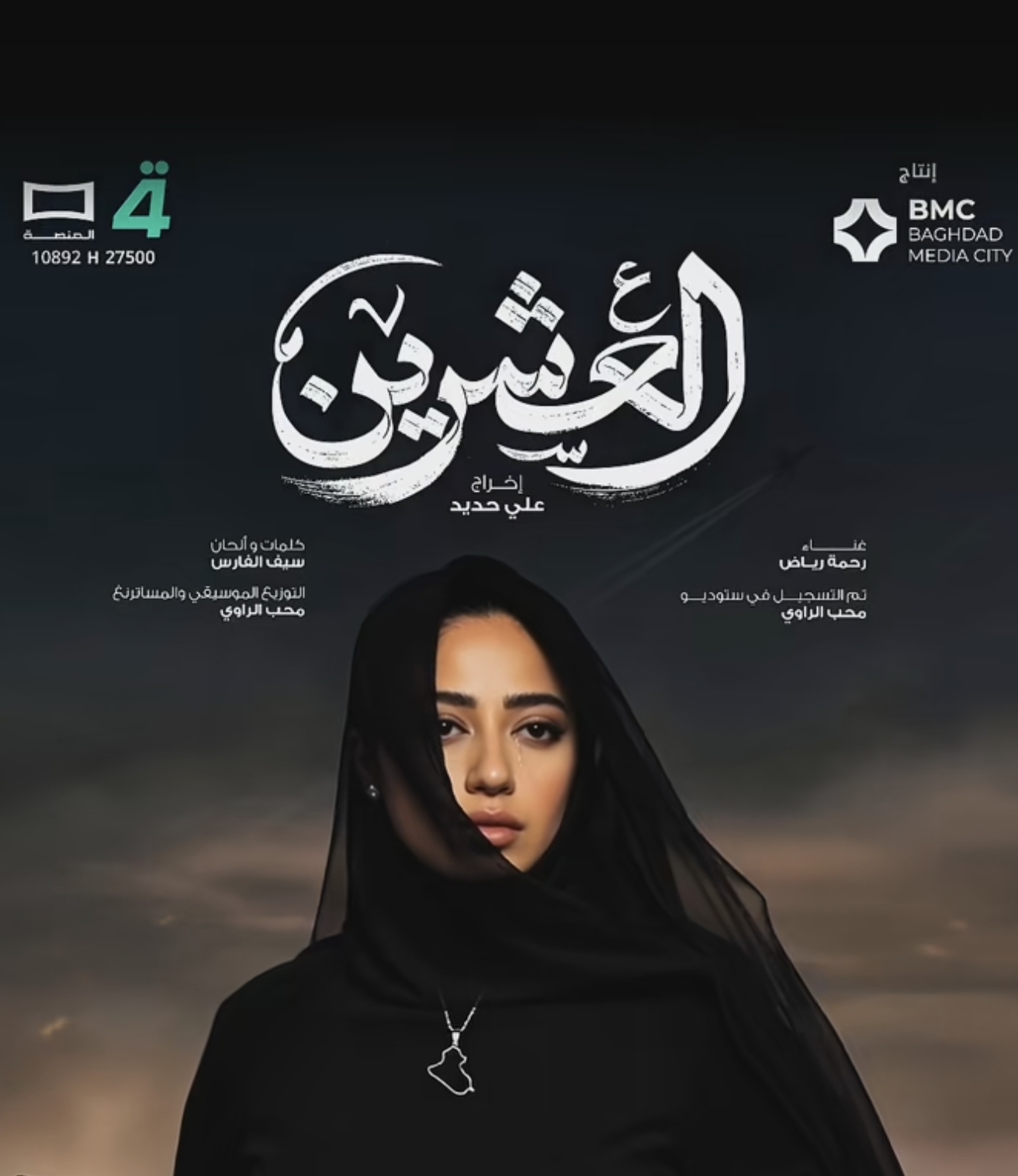 الفنانة رحمة رياض و مسلسل ( العشرين )