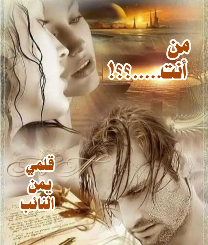 من أنت؟ للشاعرة يمن النائب