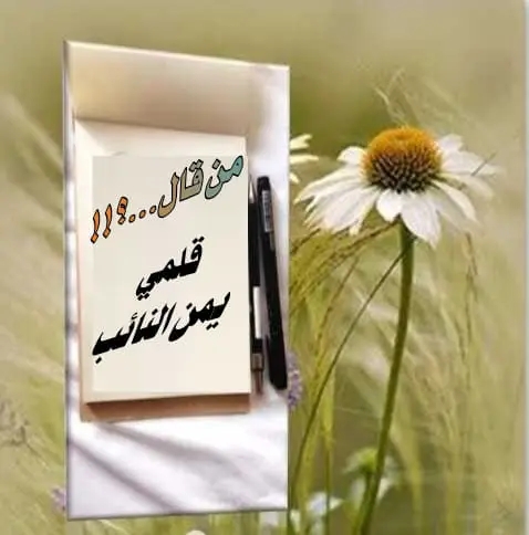 من قال؟؟ للشاعرة يمن النائب