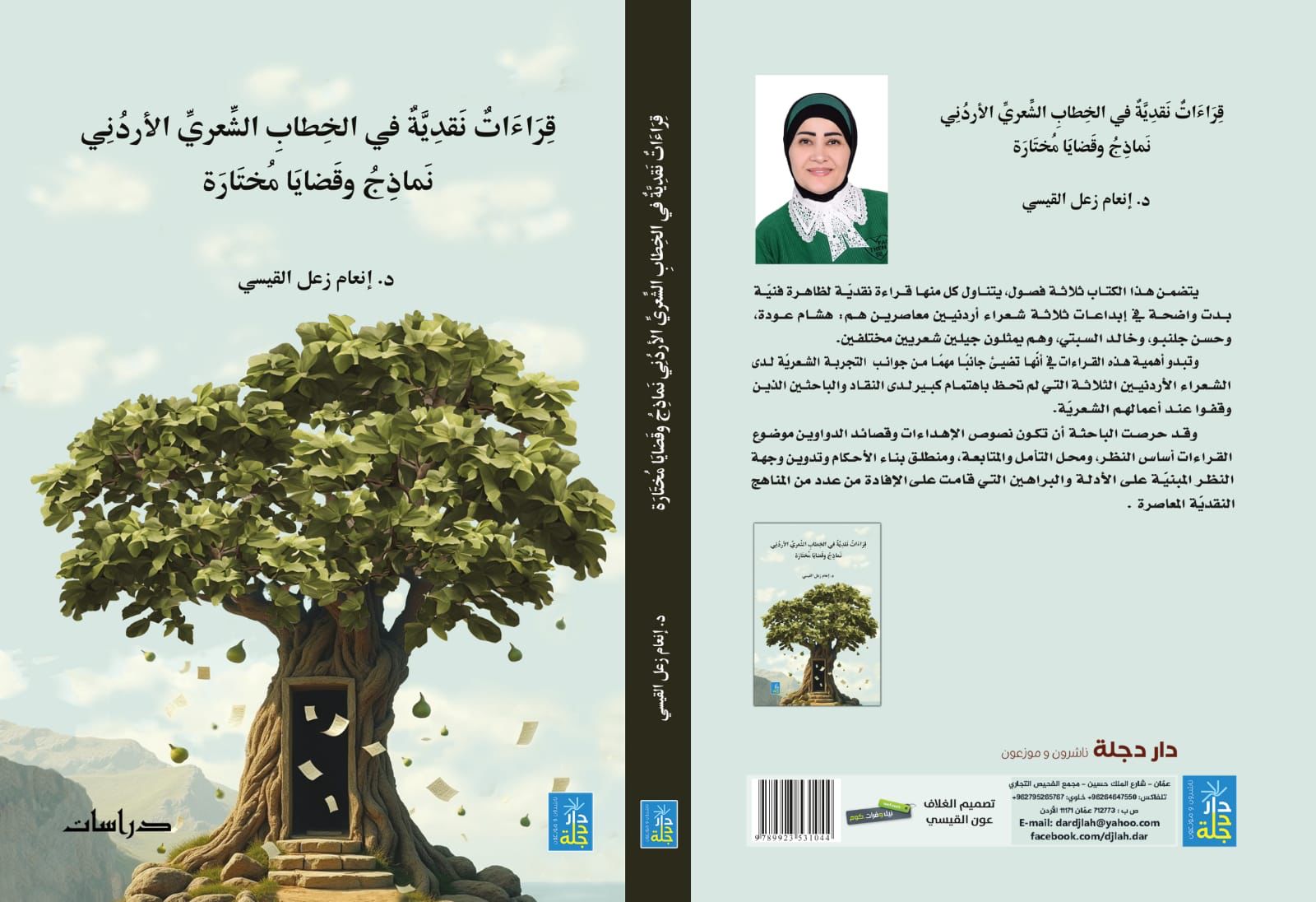 قِراءَات نَقْدِيَّة في الْخِطابِ الشِّعريِّ الأردني للدكتورة إنعام زعل القيسي