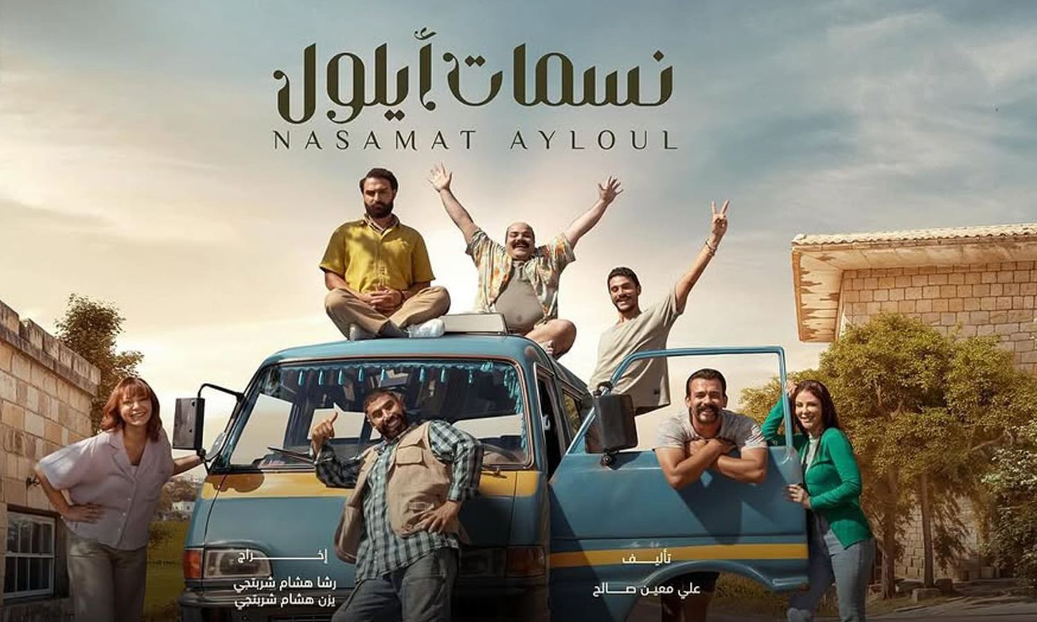 نسمات أيلول بين الحاضر وذكريات الماضي الجميل !!