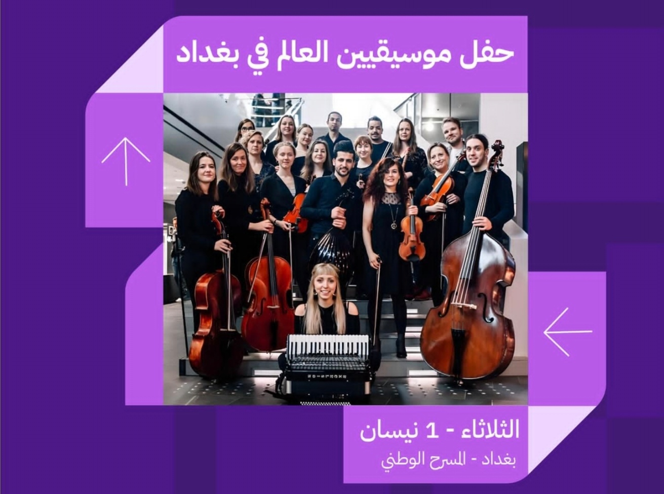 بغداد عاصمة الثقافة والفنون على موعد مع حدث موسيقي استثنائي