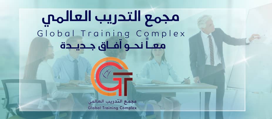 مركز التدريب والتأهيل العالمي GTC بوابتك نحو النجاح المهني