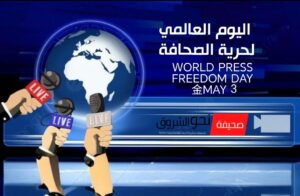 احتفاءًا باليوم العالمي لحرية الصحافة