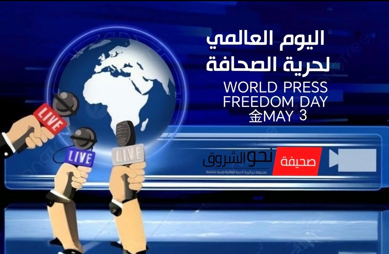 احتفاءًا باليوم العالمي لحرية الصحافة