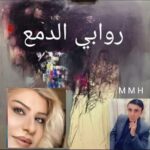 روابي الدمع /محمد مجيد حسين