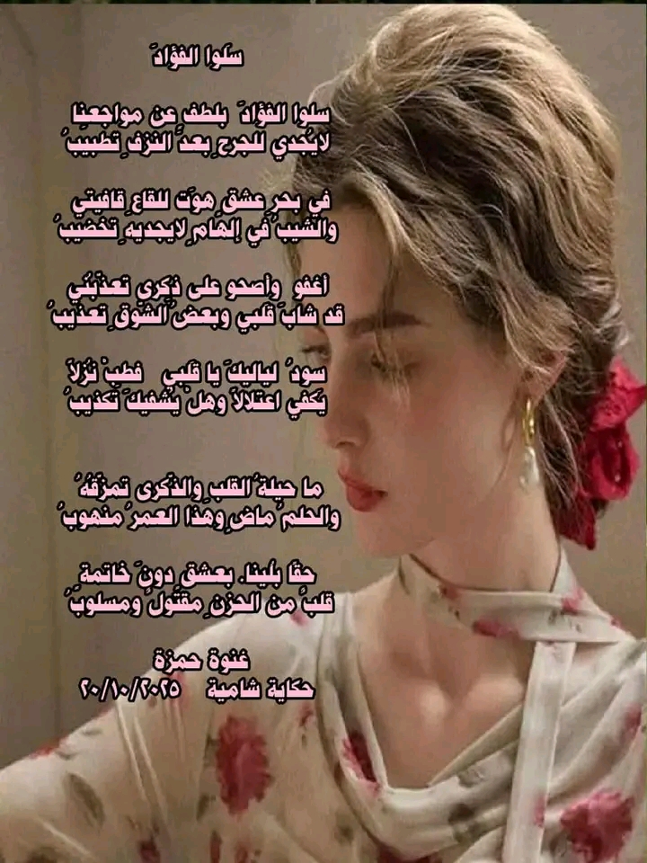 سلو االفؤاد للشاعرة السورية غنوة حمزة